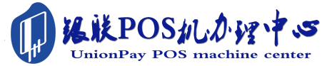 固原POS机办理服务中心